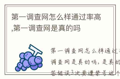 第一调查网怎么样通过率高,第一调查网是真的吗