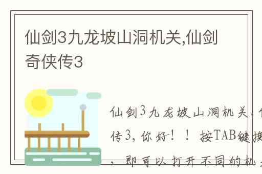 仙剑3九龙坡山洞机关,仙剑奇侠传3