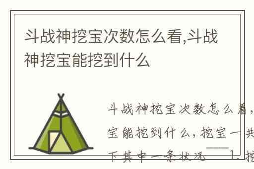 斗战神挖宝次数怎么看,斗战神挖宝能挖到什么