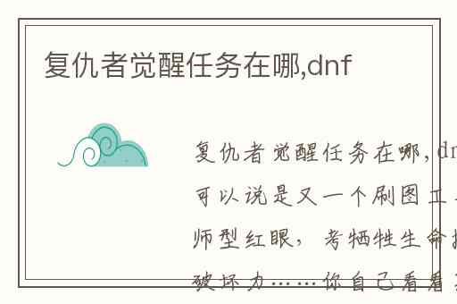 复仇者觉醒任务在哪,dnf