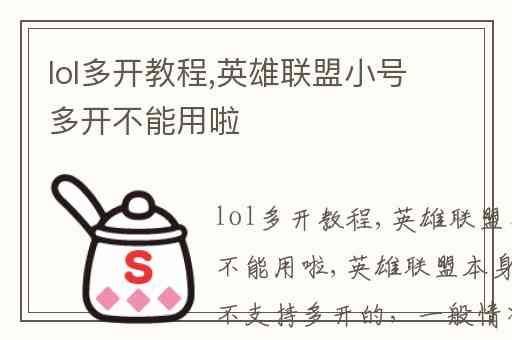 lol多开教程,英雄联盟小号多开不能用啦