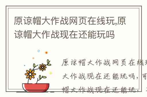 原谅帽大作战网页在线玩,原谅帽大作战现在还能玩吗