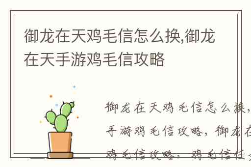 御龙在天鸡毛信怎么换,御龙在天手游鸡毛信攻略
