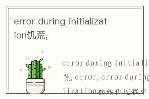 error during initialization饥荒,