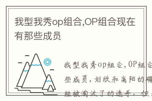 我型我秀op组合,OP组合现在有那些成员