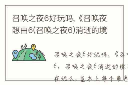 召唤之夜6好玩吗,《召唤夜想曲6(召唤之夜6)消逝的境界》有谁在玩么