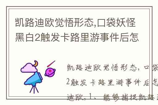 凯路迪欧觉悟形态,口袋妖怪黑白2触发卡路里游事件后怎么抓凯路迪欧