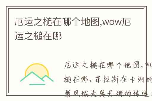 厄运之槌在哪个地图,wow厄运之槌在哪