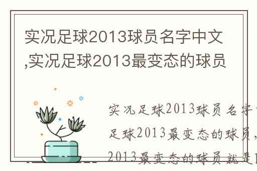 实况足球2013球员名字中文,实况足球2013最变态的球员