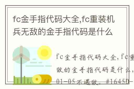 fc金手指代码大全,fc重装机兵无敌的金手指代码是什么