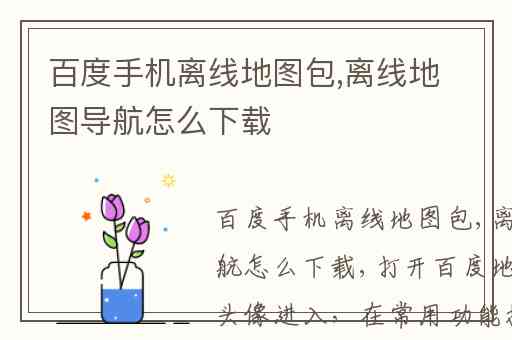 百度手机离线地图包,离线地图导航怎么下载