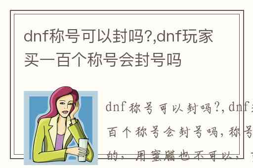dnf称号可以封吗?,dnf玩家买一百个称号会封号吗