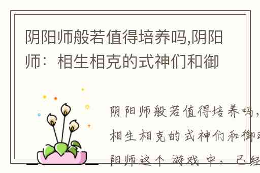 阴阳师般若值得培养吗,阴阳师:相生相克的式神们和御魂们