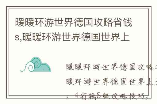 暖暖环游世界德国攻略省钱s,暖暖环游世界德国世界上最美的花(4)省钱S级攻略技巧