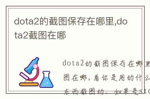 dota2的截图保存在哪里,dota2截图在哪