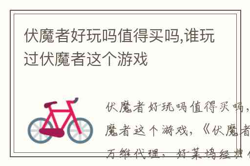 伏魔者好玩吗值得买吗,谁玩过伏魔者这个游戏