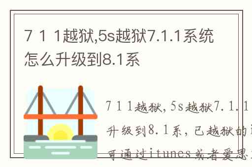7 1 1越狱,5s越狱7.1.1系统怎么升级到8.1系ǻ