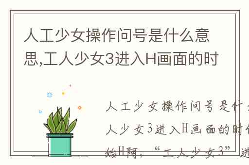 人工少女操作问号是什么意思,工人少女3进入H画面的时候.怎么开始H阿