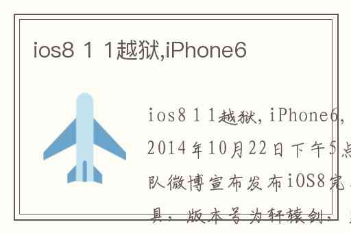 ios8 1 1越狱,iPhone6