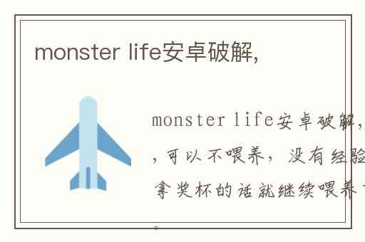 monster life安卓破解,