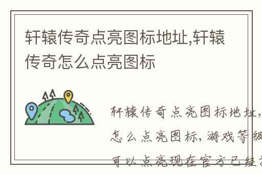 轩辕传奇点亮图标地址,轩辕传奇怎么点亮图标
