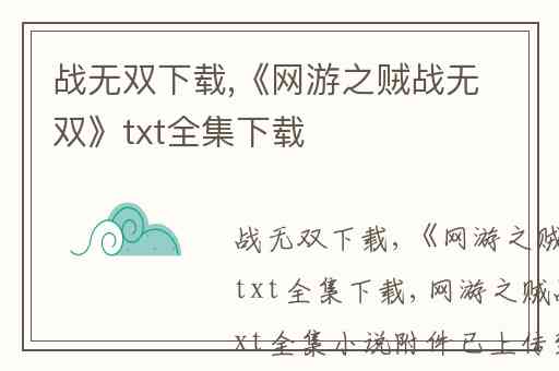 战无双下载,《网游之贼战无双》txt全集下载