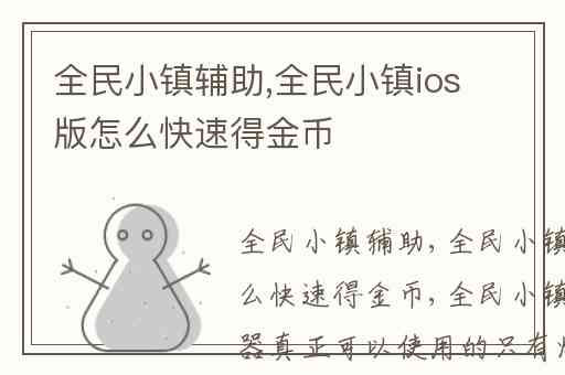 全民小镇辅助,全民小镇ios版怎么快速得金币