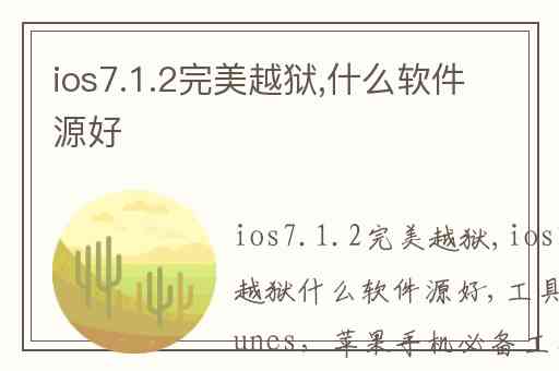 ios7.1.2完美越狱,什么软件源好