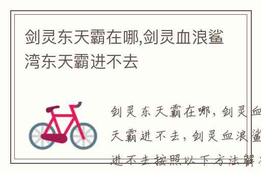 剑灵东天霸在哪,剑灵血浪鲨湾东天霸进不去