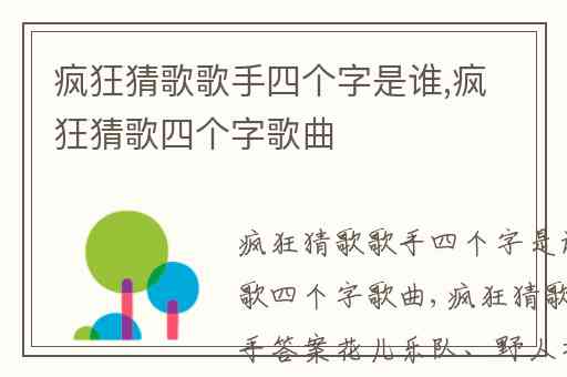 疯狂猜歌歌手四个字是谁,疯狂猜歌四个字歌曲