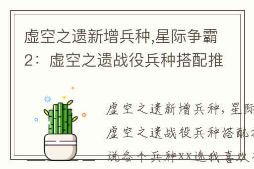 虚空之遗新增兵种,星际争霸2：虚空之遗战役兵种搭配推荐