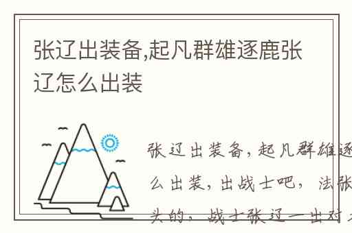 张辽出装备,起凡群雄逐鹿张辽怎么出装
