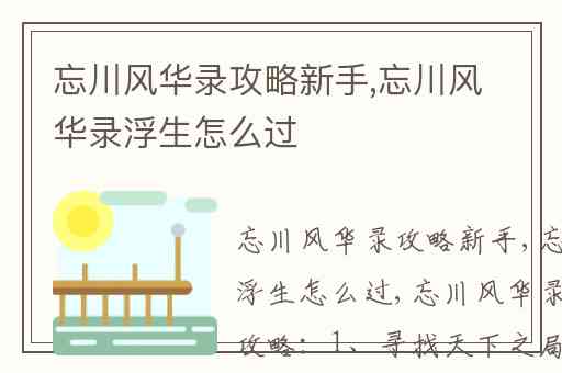 忘川风华录攻略新手,忘川风华录浮生怎么过