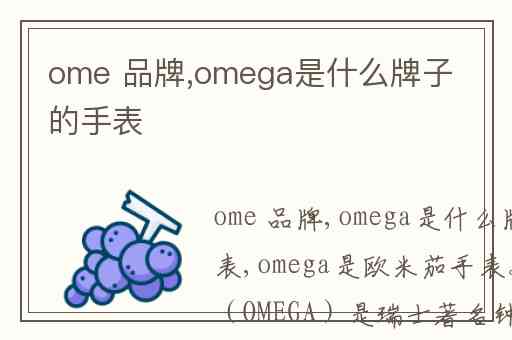 ome 品牌,omega是什么牌子的手表