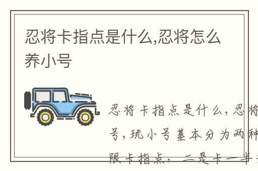忍将卡指点是什么,忍将怎么养小号