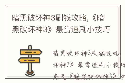 暗黑破坏神3刷钱攻略,《暗黑破坏神3》悬赏速刷小技巧