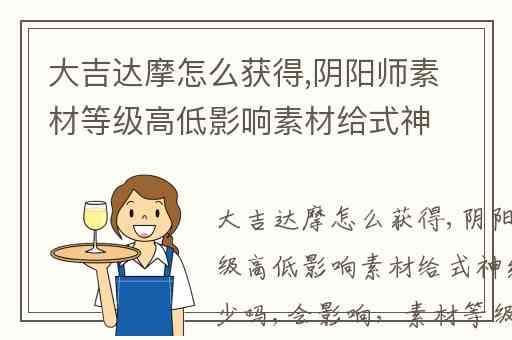 大吉达摩怎么获得,阴阳师素材等级高低影响素材给式神经验的多少吗