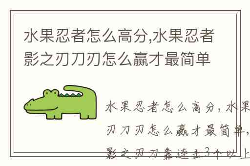 水果忍者怎么高分,水果忍者影之刃刀刃怎么赢才最简单