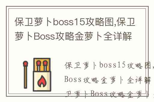 保卫萝卜boss15攻略图,保卫萝卜Boss攻略金萝卜全详解(一)