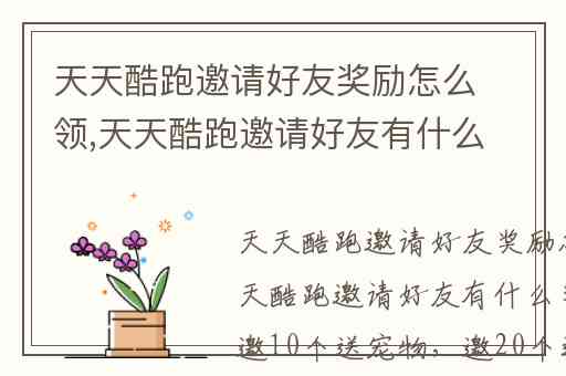 天天酷跑邀请好友奖励怎么领,天天酷跑邀请好友有什么奖励