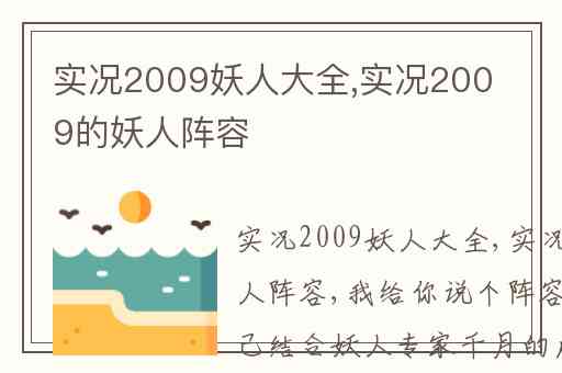 实况2009妖人大全,实况2009的妖人阵容