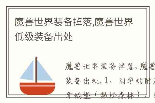 魔兽世界装备掉落,魔兽世界低级装备出处