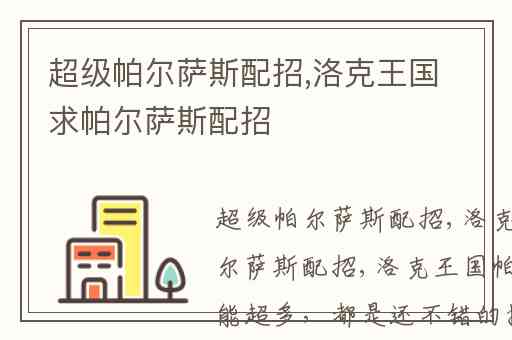 超级帕尔萨斯配招,洛克王国求帕尔萨斯配招