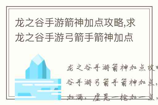 龙之谷手游箭神加点攻略,求龙之谷手游弓箭手箭神加点