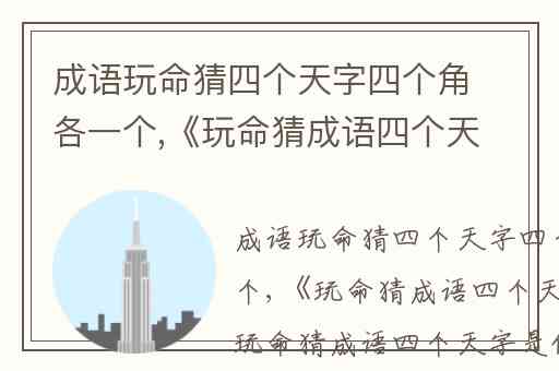 成语玩命猜四个天字四个角各一个,《玩命猜成语四个天字答案》玩命猜成语四个天字是什么