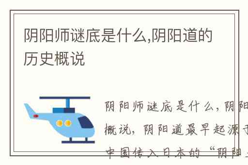 阴阳师谜底是什么,阴阳道的历史概说