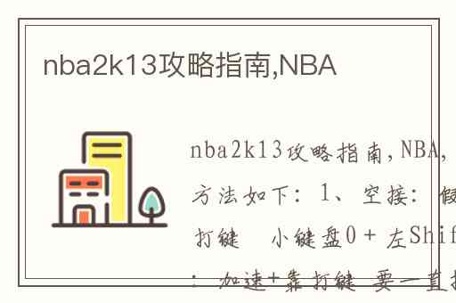 nba2k13攻略指南,NBA