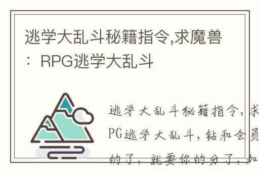 逃学大乱斗秘籍指令,求魔兽：RPG逃学大乱斗