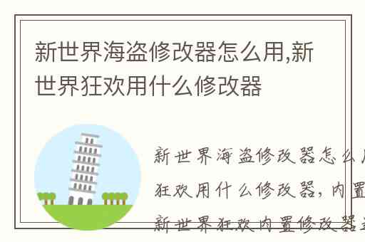 新世界海盗修改器怎么用,新世界狂欢用什么修改器