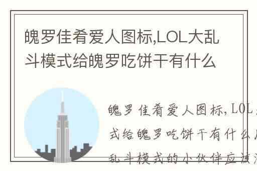 魄罗佳肴爱人图标,LOL大乱斗模式给魄罗吃饼干有什么用
